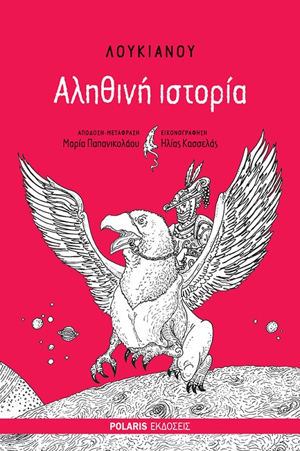 ΛΟΥΚΙΑΝΟΥ ΑΛΗΘΙΝΗ ΙΣΤΟΡΙΑ
