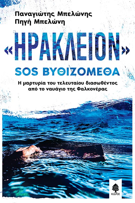 «ΗΡΑΚΛΕΙΟΝ» SOS ΒΥΘΙΖΟΜΕΘΑ: Η ΜΑΡΤΥΡΙΑ ΤΟΥ ΤΕΛΕΥΤΑΙΟΥ ΔΙΑΣΩΘΕΝΤΟΣ ΑΠΟ ΤΟ ΝΑΥΑΓΙΟ ΤΗΣ ΦΑΛΚΟΝΕΡΑΣ