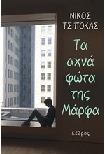 ΤΑ ΑΧΝΑ ΦΩΤΑ ΤΗΣ ΜΑΡΦΑ