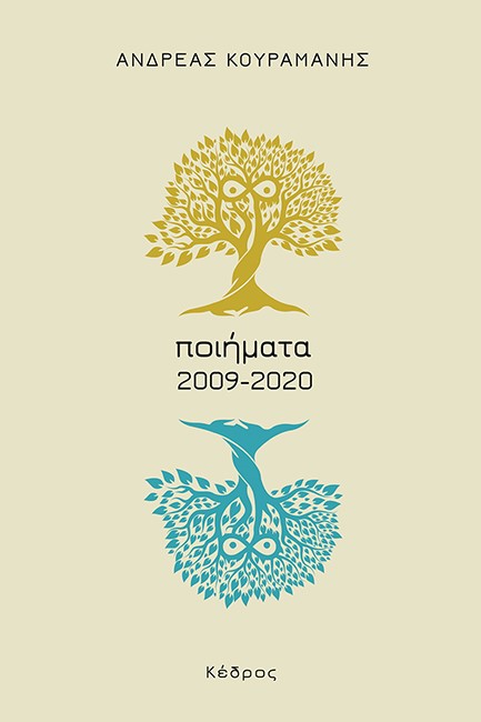 ΠΟΙΗΜΑΤΑ 2009-2020