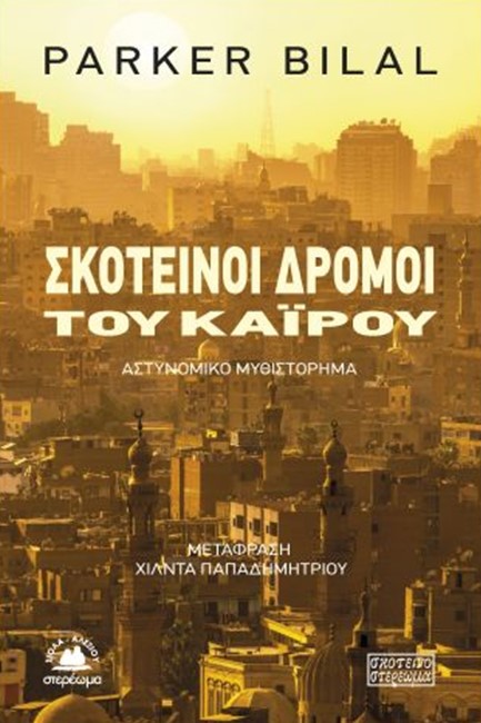 ΣΚΟΤΕΙΝΟΙ ΔΡΟΜΟΙ ΤΟΥ ΚΑΙΡΟΥ