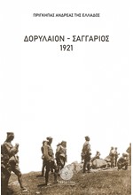 ΔΟΡΥΛΑΙΟΝ-ΣΑΓΓΑΡΙΟΣ 1921