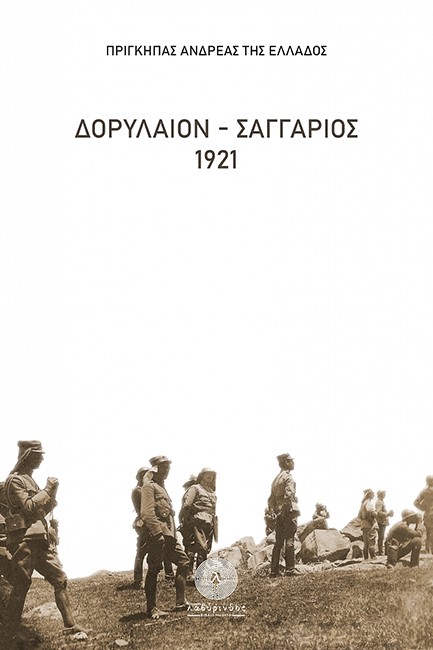 ΔΟΡΥΛΑΙΟΝ-ΣΑΓΓΑΡΙΟΣ 1921