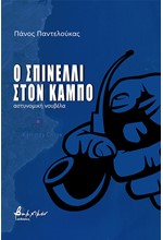 Ο ΣΠΙΝΕΛΛΙ ΣΤΟΝ ΚΑΜΠΟ