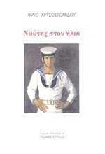 ΝΑΥΤΗΣ ΣΤΟΝ ΗΛΙΟ