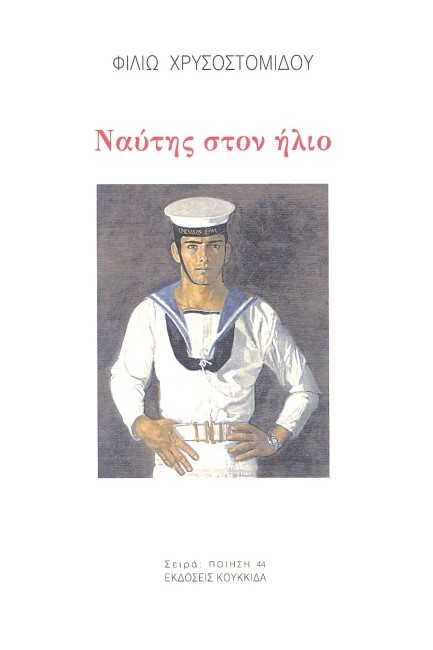 ΝΑΥΤΗΣ ΣΤΟΝ ΗΛΙΟ