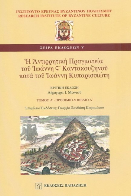 Η ΑΝΤΙΡΡΗΤΙΚΗ ΠΡΑΓΜΑΤΕΙΑ ΤΟΥ ΙΩΑΝΝΗ Ζ' ΚΑΝΤΑΚΟΥΖΗΝΟΥ-Α' ΤΟΜΟΣ