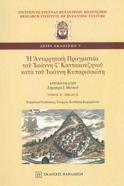 Η ΑΝΤΙΡΡΗΤΙΚΗ ΠΡΑΓΜΑΤΕΙΑ ΤΟΥ ΙΩΑΝΝΗ Ζ' ΚΑΝΤΑΚΟΥΖΗΝΟΥ-Β' ΤΟΜΟΣ
