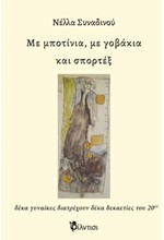 ΜΕ ΜΠΟΤΙΝΙΑ ΜΕ ΓΟΒΑΚΙΑ ΚΑΙ ΣΠΟΡΤΕΞ