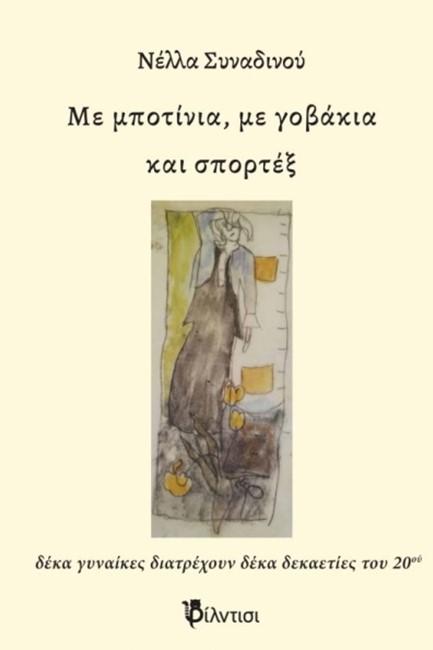 ΜΕ ΜΠΟΤΙΝΙΑ ΜΕ ΓΟΒΑΚΙΑ ΚΑΙ ΣΠΟΡΤΕΞ
