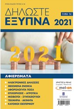 ΔΗΛΩΣΤΕ ΕΞΥΠΝΑ 2021