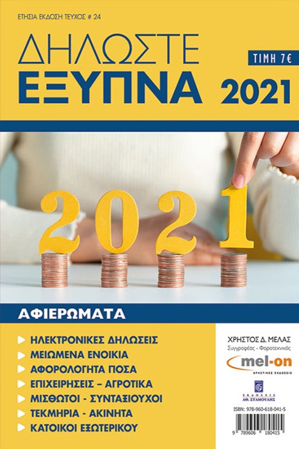 ΔΗΛΩΣΤΕ ΕΞΥΠΝΑ 2021