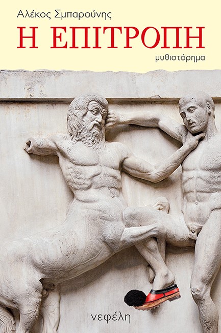 Η ΕΠΙΤΡΟΠΗ