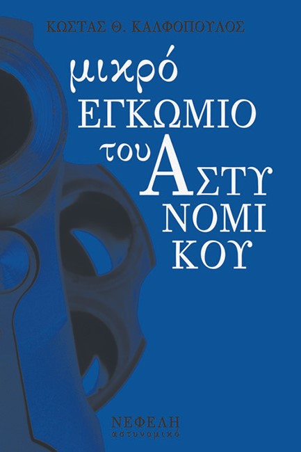 ΜΙΚΡΟ ΕΓΚΩΜΙΟ ΤΟΥ ΑΣΤΥΝΟΜΙΚΟΥ