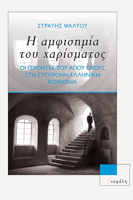Η ΑΜΦΙΣΗΜΙΑ ΤΟΥ ΧΑΡΙΣΜΑΤΟΣ: ΟΙ ΓΕΡΟΝΤΕΣ ΤΟΥ ΑΓΙΟΥ ΟΡΟΥΣ ΣΤΗ ΣΥΓΧΡΟΝΗ ΕΛΛΗΝΙΚΗ ΚΟΙΝΩΝΙΑ