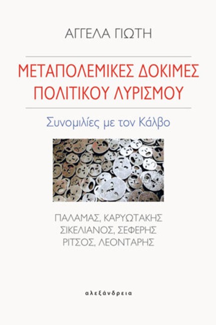 ΜΕΤΑΠΟΛΕΜΙΚΕΣ ΔΟΚΙΜΕΣ ΠΟΛΙΤΙΚΟΥ ΛΥΡΙΣΜΟΥ