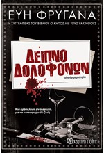 ΔΕΙΠΝΟ ΔΟΛΟΦΟΝΩΝ