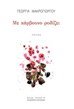 ΜΕ ΚΑΡΒΟΥΝΟ ΡΟΔΙΖΕΙ