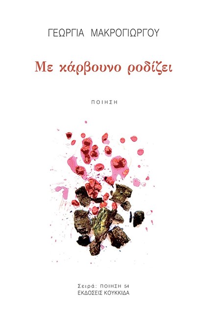 ΜΕ ΚΑΡΒΟΥΝΟ ΡΟΔΙΖΕΙ