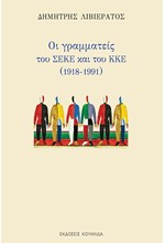 ΟΙ ΓΡΑΜΜΑΤΕΙΣ ΤΟΥ ΣΕΚΕ ΚΑΙ ΤΟΥ ΚΚΕ (1918-1991)