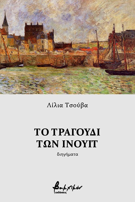 ΤΟ ΤΡΑΓΟΥΔΙ ΤΩΝ ΙΝΟΥΙΤ