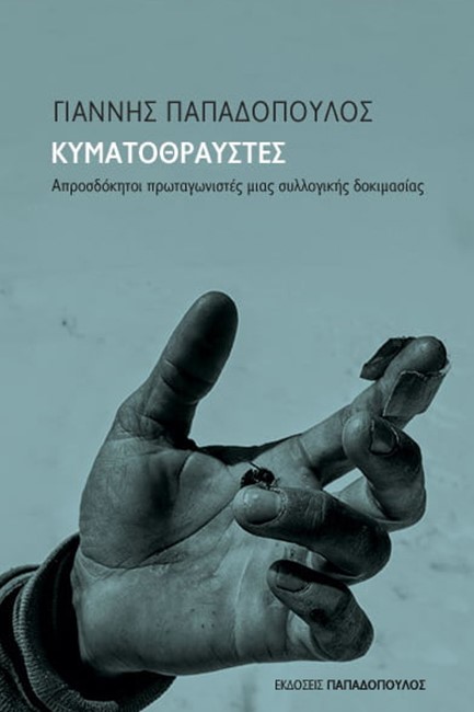 ΚΥΜΑΤΟΘΡΑΥΣΤΕΣ-ΑΠΡΟΣΔΟΚΗΤΟΙ ΠΡΩΤΑΓΩΝΙΣΤΕΣ ΜΙΑΣ ΣΥΛΛΟΓΙΚΗΣ ΠΡΟΣΠΑΘΕΙΑΣ