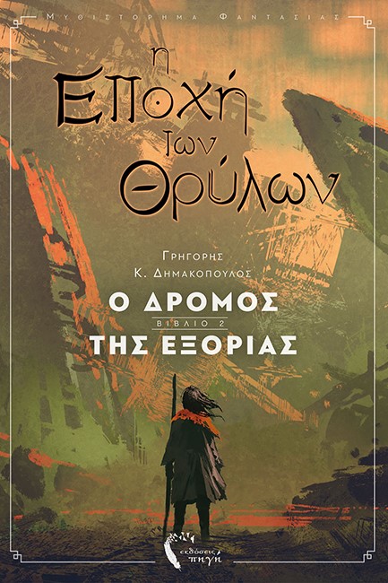 Η ΕΠΟΧΗ ΤΩΝ ΘΡΥΛΩΝ - Ο ΔΡΟΜΟΣ ΤΗΣ ΕΞΟΡΙΑΣ ΒΙΒΛΙΟ 2