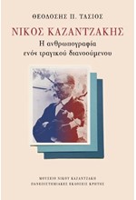 ΝΙΚΟΣ ΚΑΖΑΝΤΖΑΚΗΣ-Η ΑΝΘΡΩΠΟΓΡΑΦΙΑ ΕΝΟΣ ΤΡΑΓΙΚΟΥ ΔΙΑΝΟΟΥΜΕΝΟΥ
