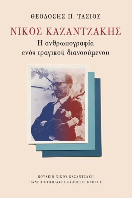 ΝΙΚΟΣ ΚΑΖΑΝΤΖΑΚΗΣ-Η ΑΝΘΡΩΠΟΓΡΑΦΙΑ ΕΝΟΣ ΤΡΑΓΙΚΟΥ ΔΙΑΝΟΟΥΜΕΝΟΥ