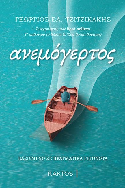 Ο ΑΝΕΜΟΓΕΡΤΟΣ