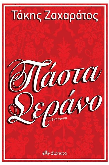 ΠΑΣΤΑ ΣΕΡΑΝΟ