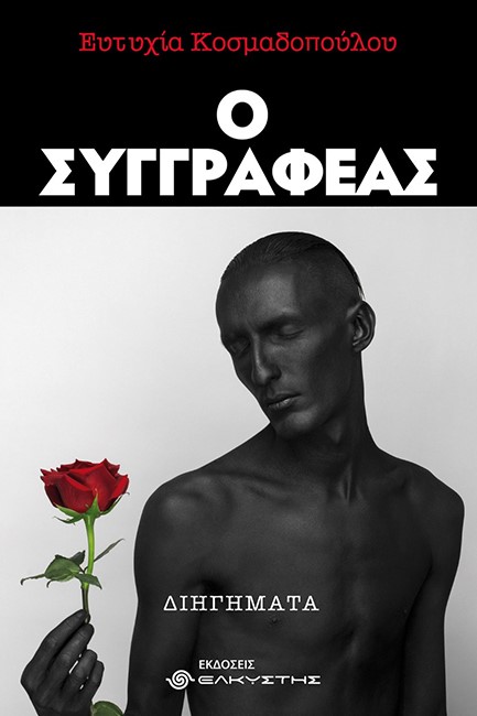 Ο ΣΥΓΓΡΑΦΕΑΣ