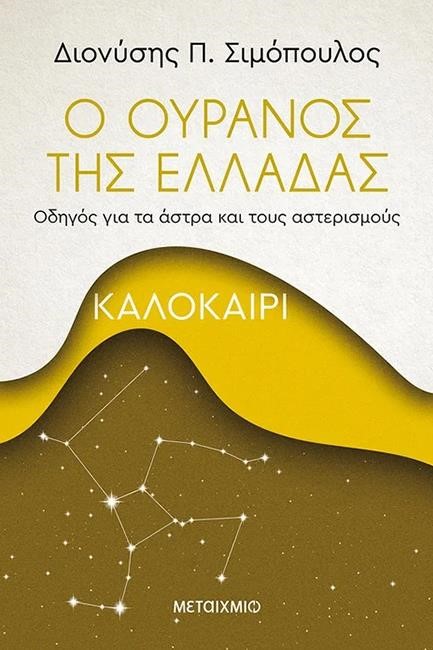 Ο ΟΥΡΑΝΟΣ ΤΗΣ ΕΛΛΑΔΑΣ-ΚΑΛΟΚΑΙΡΙ