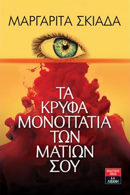 ΤΑ ΚΡΥΦΑ ΜΟΝΟΠΑΤΙΑ ΤΩΝ ΜΑΤΙΩΝ ΣΟΥ
