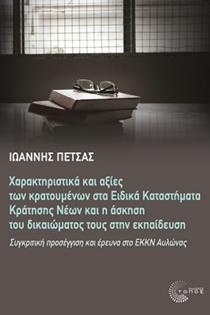 ΧΑΡΑΚΤΗΡΙΣΤΙΚΑ ΚΑΙ ΑΞΙΕΣ ΤΩΝ ΚΡΑΤΟΥΜΕΝΩΝ ΣΤΑ ΕΙΔΙΚΑ ΚΑΤΑΣΤΗΜΑΤΑ ΚΡΑΤΗΣΗΣ ΝΕΩΝ ΚΑΙ Η ΑΣΚΗΣΗ ΤΟΥ ΔΙΚΑΙ