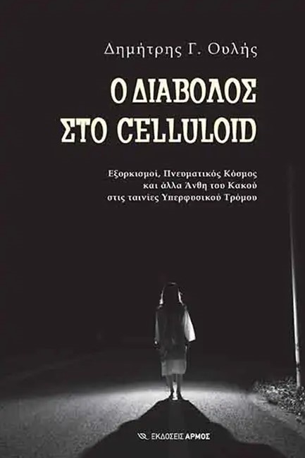 Ο ΔΙΑΒΟΛΟΣ ΣΤΟ CELLULOID