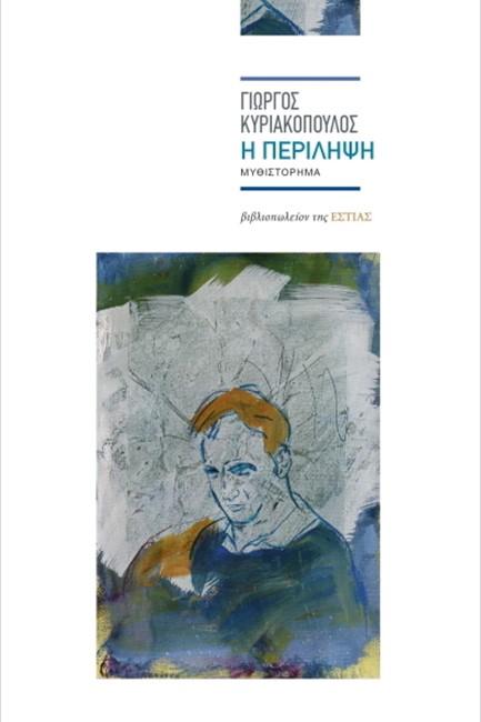 Η ΠΕΡΙΛΗΨΗ