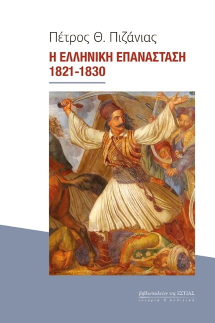 Η ΕΛΛΗΝΙΚΗ ΕΠΑΝΑΣΤΑΣΗ 1821-1830