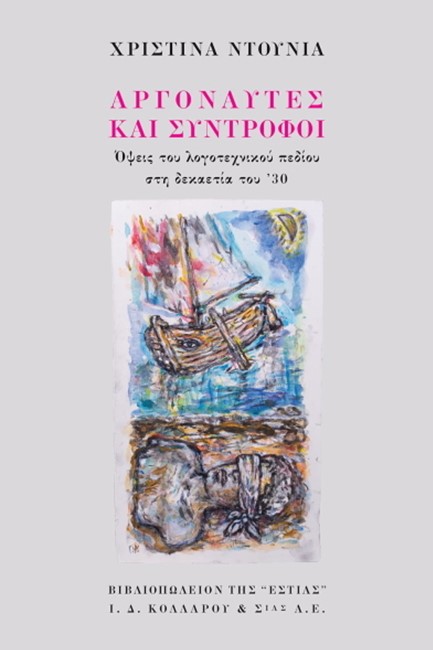 ΑΡΓΟΝΑΥΤΕΣ ΚΑΙ ΣΥΝΤΡΟΦΟΙ