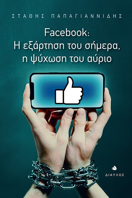 FACEBOOK: Η ΕΞΑΡΤΗΣΗ ΤΟΥ ΣΗΜΕΡΑ, Η ΨΥΧΩΣΗ ΤΟΥ ΑΥΡΙΟ