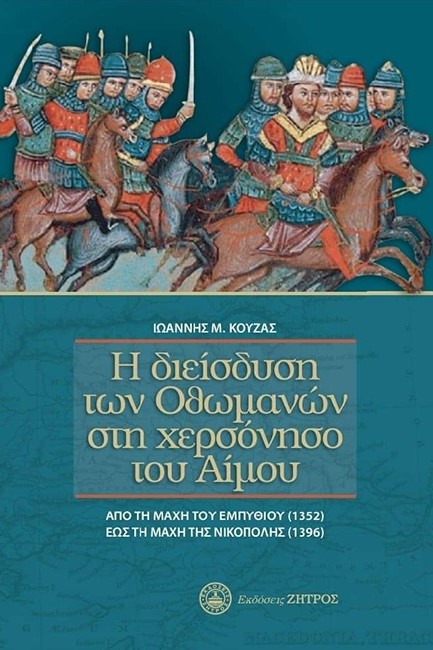 Η ΔΙΕΙΣΔΥΣΗ ΤΩΝ ΟΘΩΜΑΝΩΝ ΣΤΗ ΧΕΡΣΟΝΗΣΟ ΤΟΥ ΑΙΜΟΥ