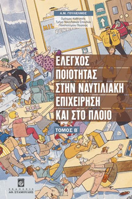 ΕΛΕΓΧΟΣ ΠΟΙΟΤΗΤΑΣ ΣΤΗΝ ΝΑΥΤΙΛΙΑΚΗ ΕΠΙΧΕΙΡΗΣΗ ΚΑΙ ΣΤΟ ΠΛΟΙΟ-ΤΟΜΟΣ Α'