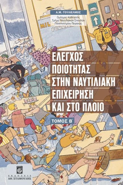 ΕΛΕΓΧΟΣ ΠΟΙΟΤΗΤΑΣ ΣΤΗΝ ΝΑΥΤΙΛΙΑΚΗ ΕΠΙΧΕΙΡΗΣΗ ΚΑΙ ΣΤΟ ΠΛΟΙΟ-ΤΟΜΟΣ Α'