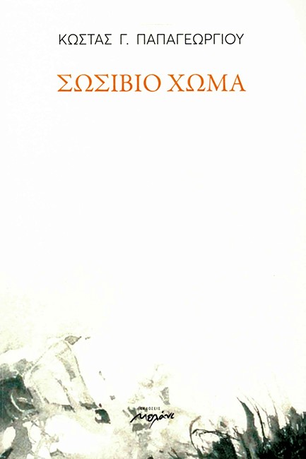 ΣΩΣΙΒΙΟ ΧΩΜΑ