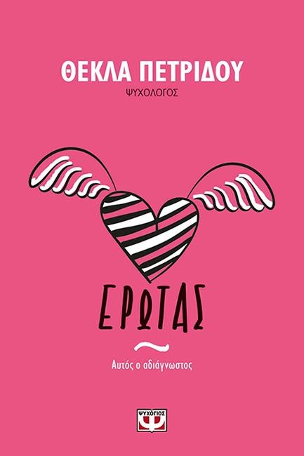 ΕΡΩΤΑΣ. ΑΥΤΟΣ Ο ΑΔΙΑΓΝΩΣΤΟΣ