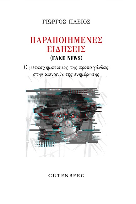 ΠΑΡΑΠΟΙΗΜΕΝΕΣ ΕΙΔΗΣΕΙΣ (FAKE NEWS)