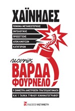 ΠΟΝΗΜΑ ΜΕΤΑΝΕΩΤΕΡΙΚΗΣ ΟΝΤΟΛΟΓΙΚΗΣ ΠΡΟΣΕΓΓΙΣΗΣ ΑΠΟΚΛΙΝΟΥΣΩΝ ΚΑΤΗΓΟΡΙΩΝ, ΚΟΙΝΩΣ ΒΑΡΔΑ ΦΟΥΡΝΕΛΟ (+CD)