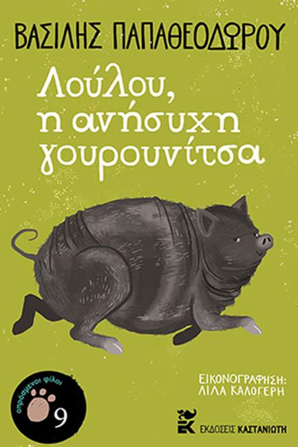 ΛΟΥΛΟΥ, Η ΑΝΗΣΥΧΗ ΓΟΥΡΟΥΝΙΤΣΑ