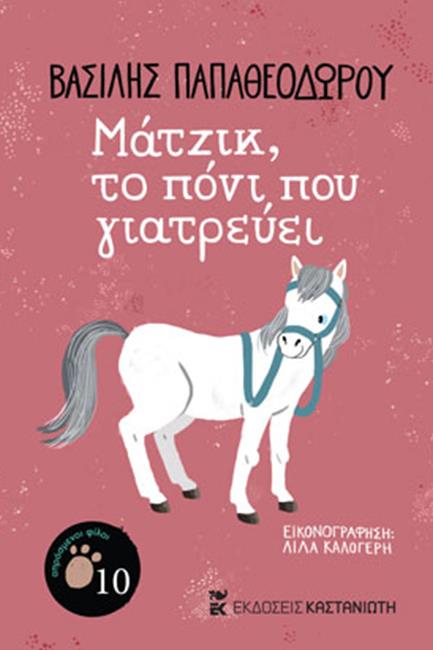 ΜΑΤΖΙΚ, ΤΟ ΠΟΝΙ ΠΟΥ ΓΙΑΤΡΕΥΕΙ