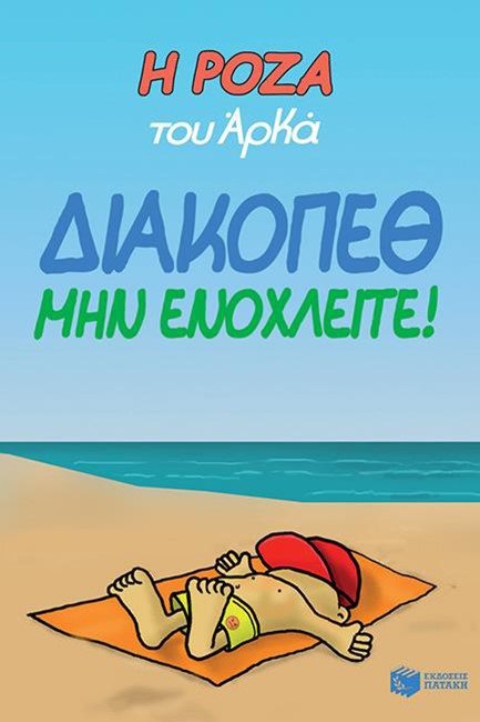 Η ΡΟΖΑ ΤΟΥ ΑΡΚΑ-ΔΙΑΚΟΠΕΘ ΜΗΝ ΕΝΟΧΛΕΙΤΕ